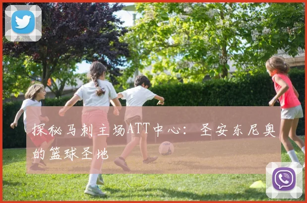 探秘马刺主场ATT中心:圣安东尼奥的篮球圣地