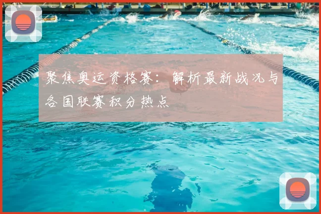聚焦奥运资格赛:解析最新战况与各国联赛积分热点