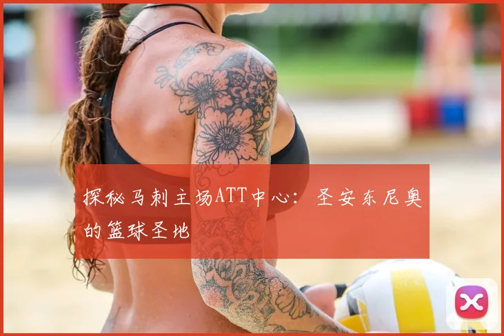 探秘马刺主场ATT中心:圣安东尼奥的篮球圣地