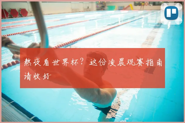 熬夜看世界杯?这份凌晨观赛指南请收好